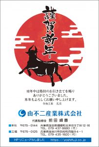 由不二産業株式会社　2021年年賀状